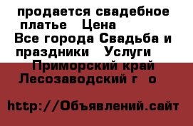 продается свадебное платье › Цена ­ 4 500 - Все города Свадьба и праздники » Услуги   . Приморский край,Лесозаводский г. о. 
